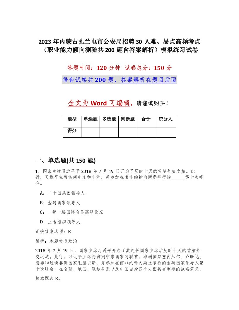 2023年内蒙古扎兰屯市公安局招聘30人难易点高频考点职业能力倾向测验共200题含答案解析模拟练习试卷