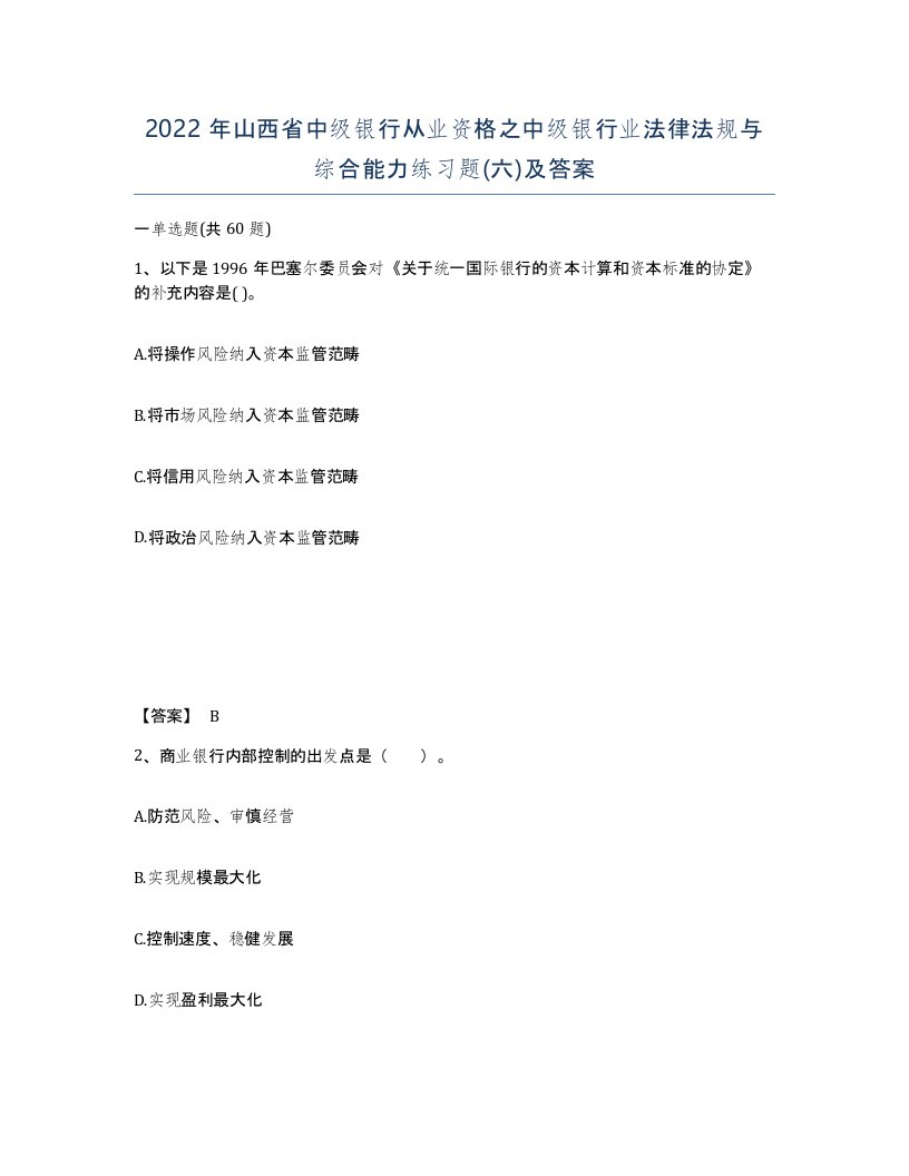 2022年山西省中级银行从业资格之中级银行业法律法规与综合能力练习题六及答案