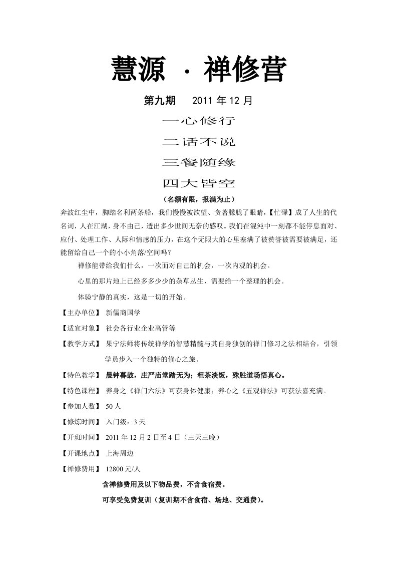 上海交通大学禅修营(2011年12月第九期)