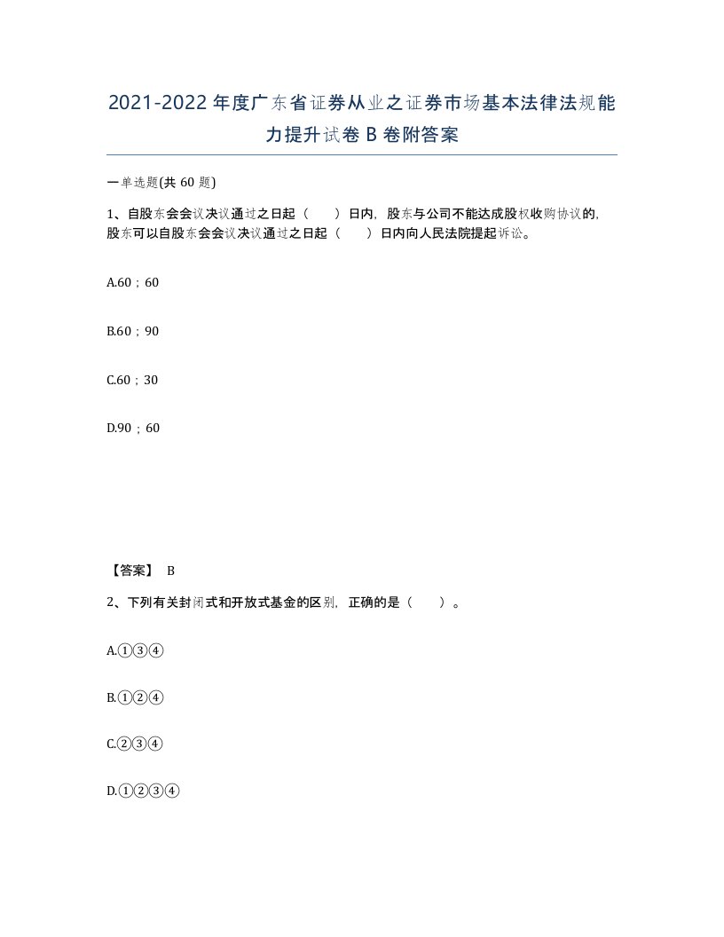 2021-2022年度广东省证券从业之证券市场基本法律法规能力提升试卷B卷附答案