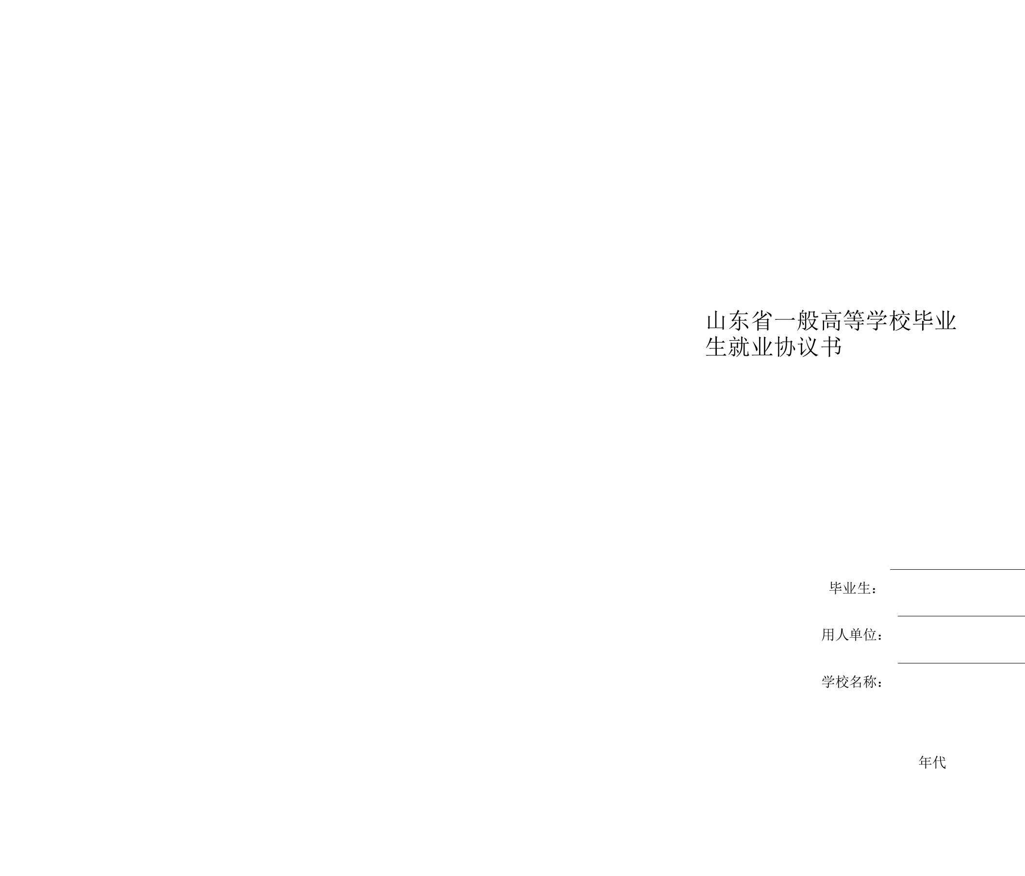 山东省普通高等学校毕业生就业协议书