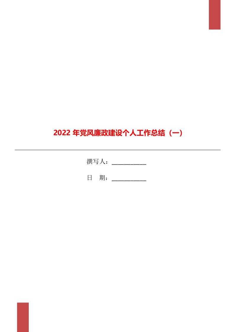 2022年党风廉政建设个人工作总结一