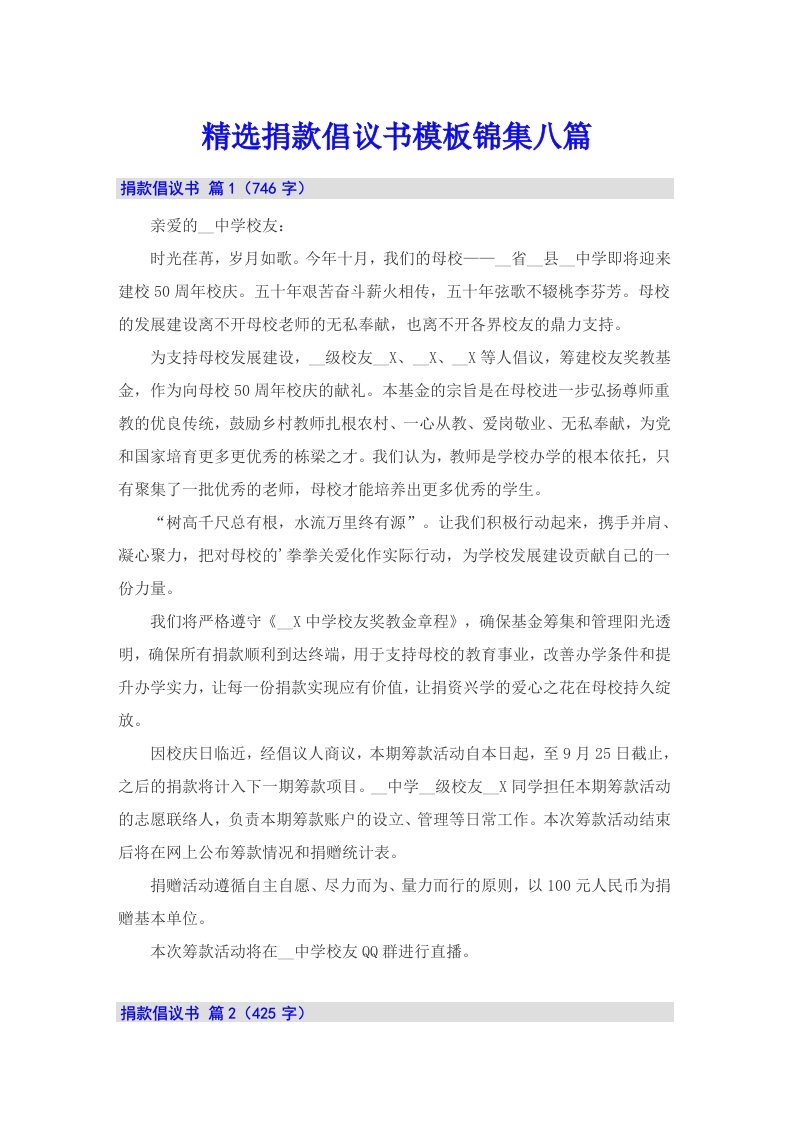 精选捐款倡议书模板锦集八篇