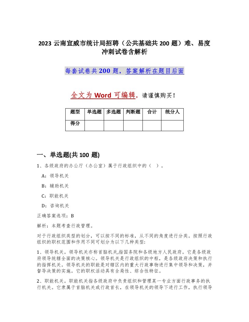 2023云南宣威市统计局招聘公共基础共200题难易度冲刺试卷含解析