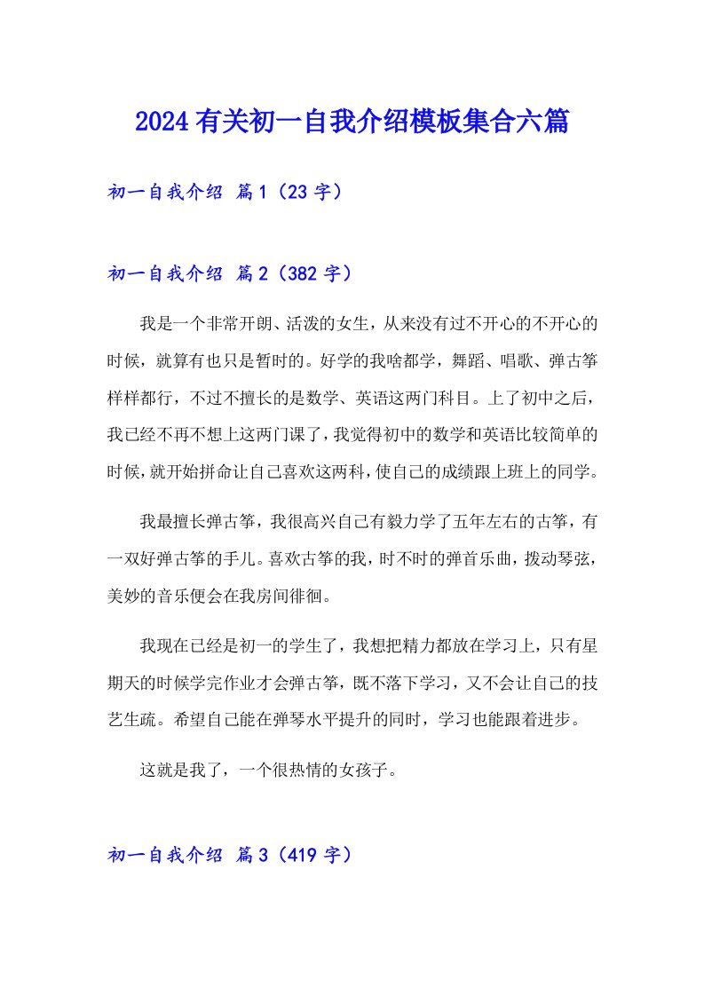 2024有关初一自我介绍模板集合六篇