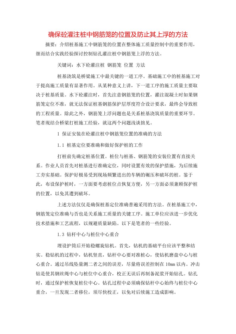 精选确保砼灌注桩中钢筋笼的位置及防止其上浮的方法