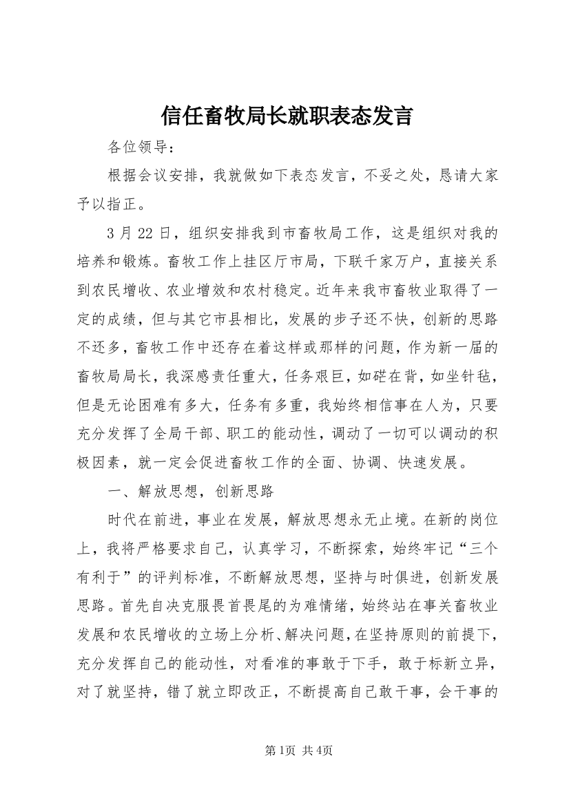 信任畜牧局长就职表态发言