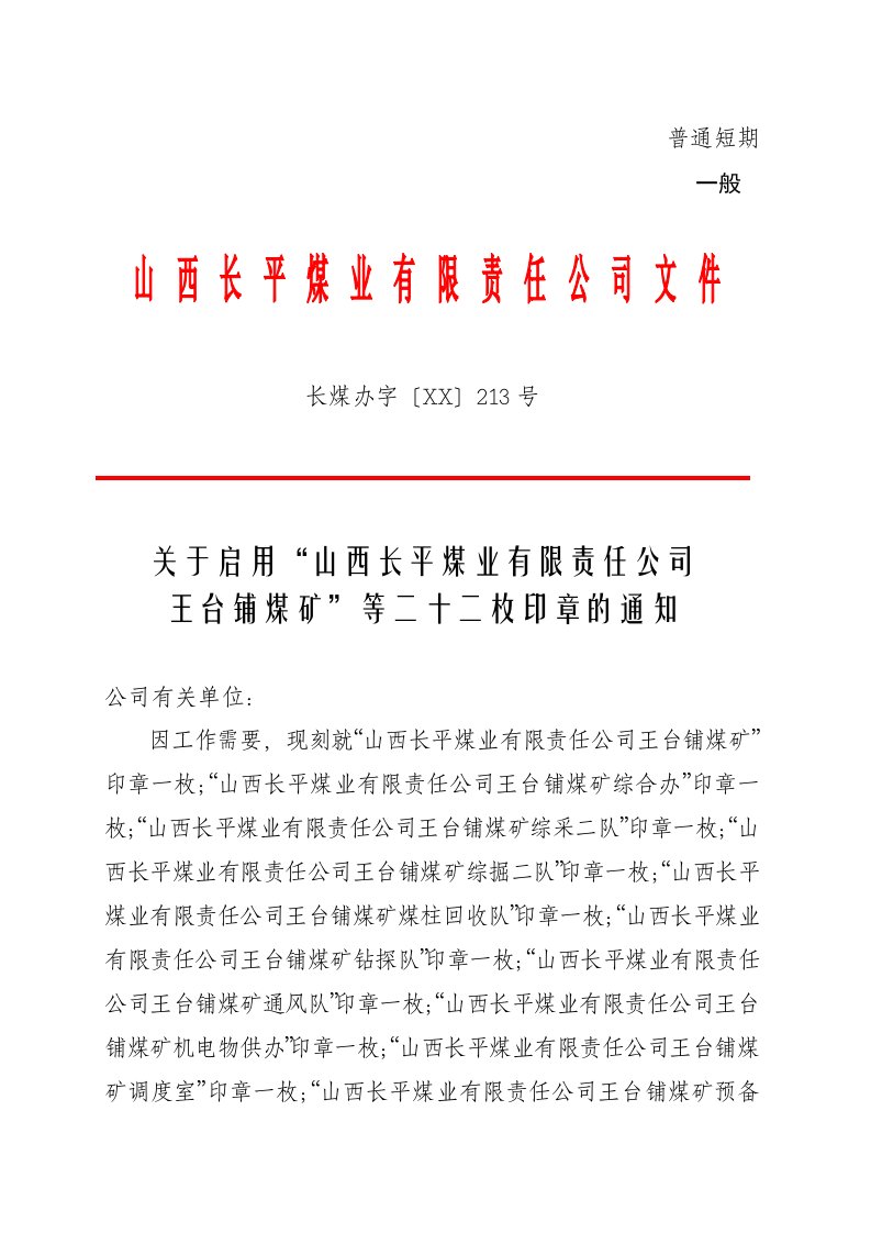 冶金行业-关于启用山西长平煤业有限责任公司王台铺煤矿等二十二枚印章的