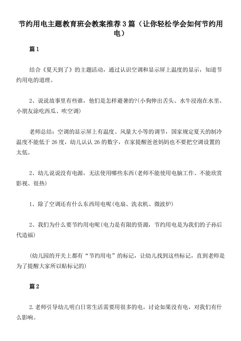 节约用电主题教育班会教案推荐3篇（让你轻松学会如何节约用电）