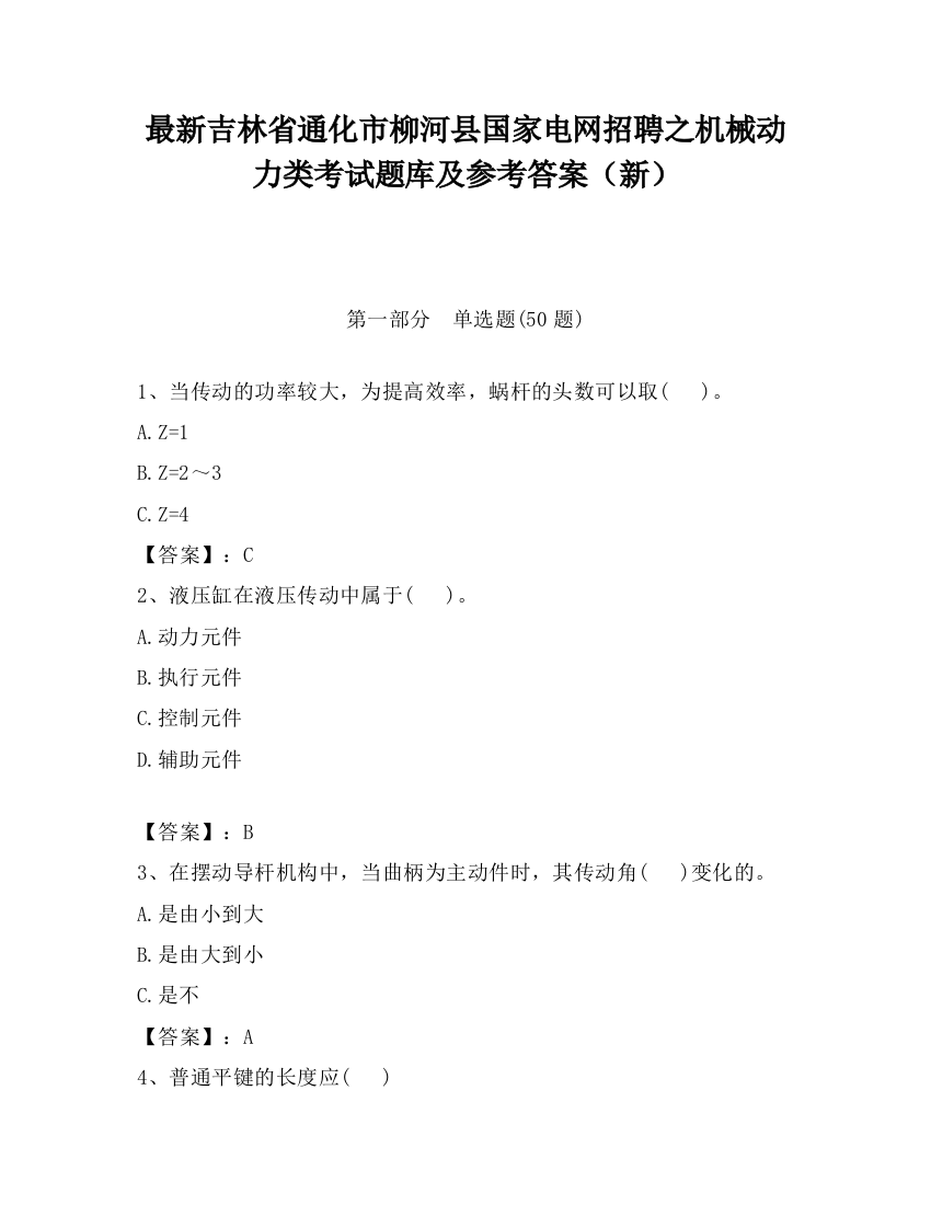 最新吉林省通化市柳河县国家电网招聘之机械动力类考试题库及参考答案（新）