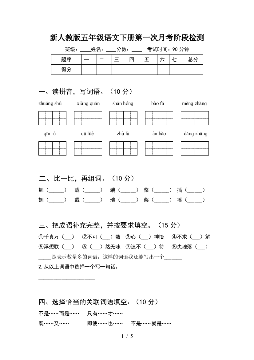 新人教版五年级语文下册第一次月考阶段检测