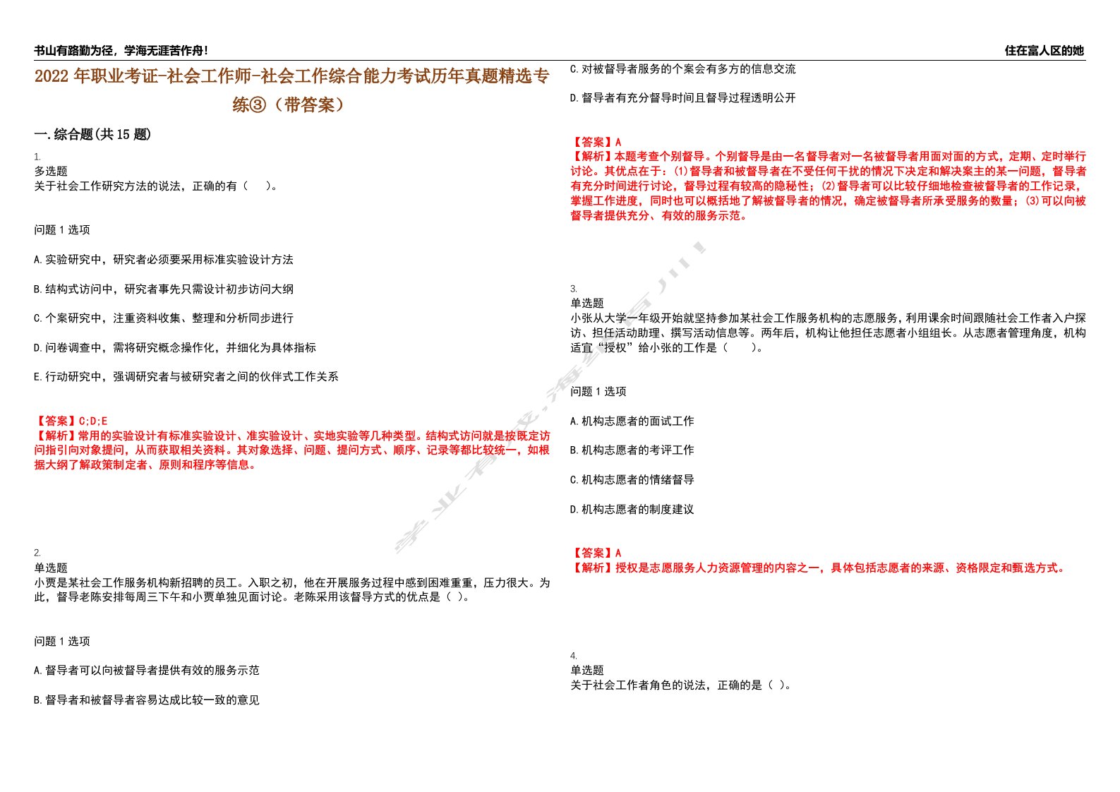 2022年职业考证-社会工作师-社会工作综合能力考试历年真题精选专练③（带答案）试卷号；66