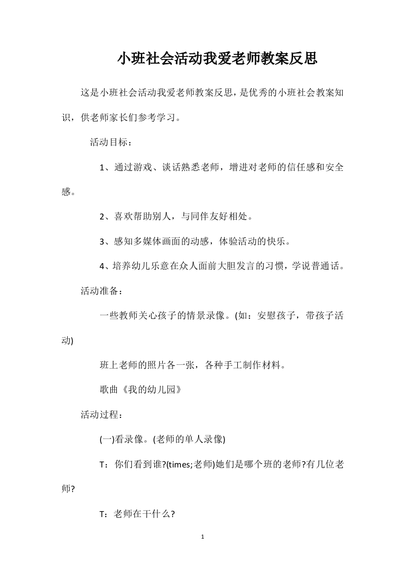 小班社会活动我爱老师教案反思