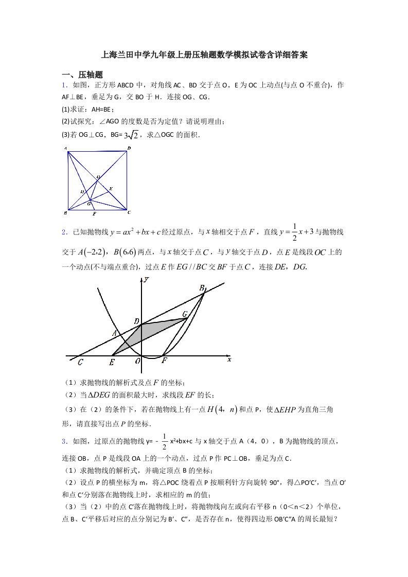 上海兰田中学九年级上册压轴题数学模拟试卷含详细答案