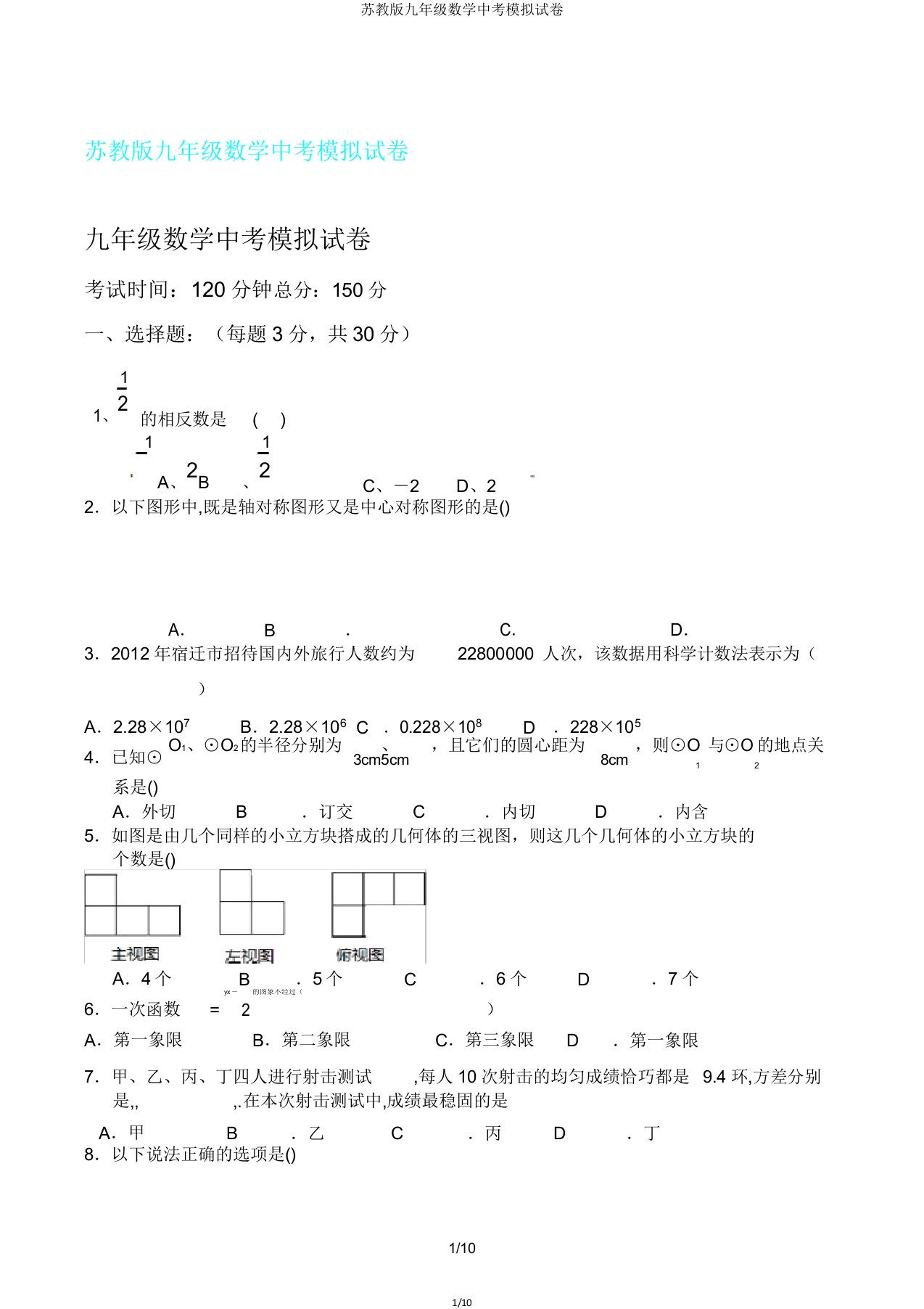 苏教版九年级数学中考模拟试卷