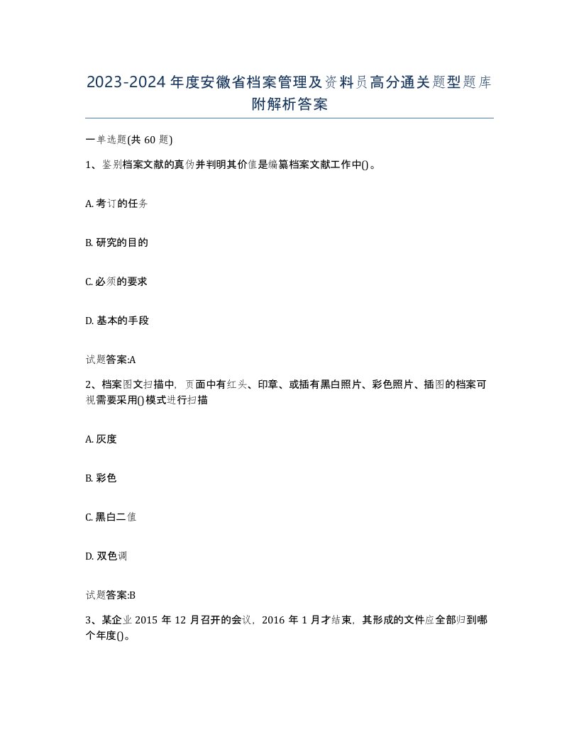 2023-2024年度安徽省档案管理及资料员高分通关题型题库附解析答案