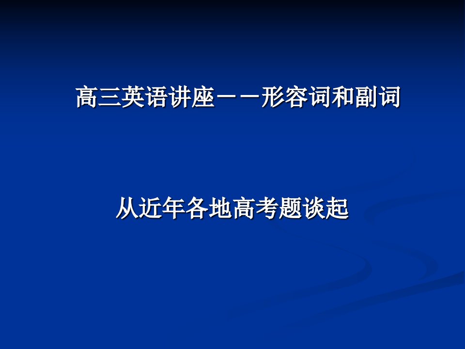 高三英语形容词与副词