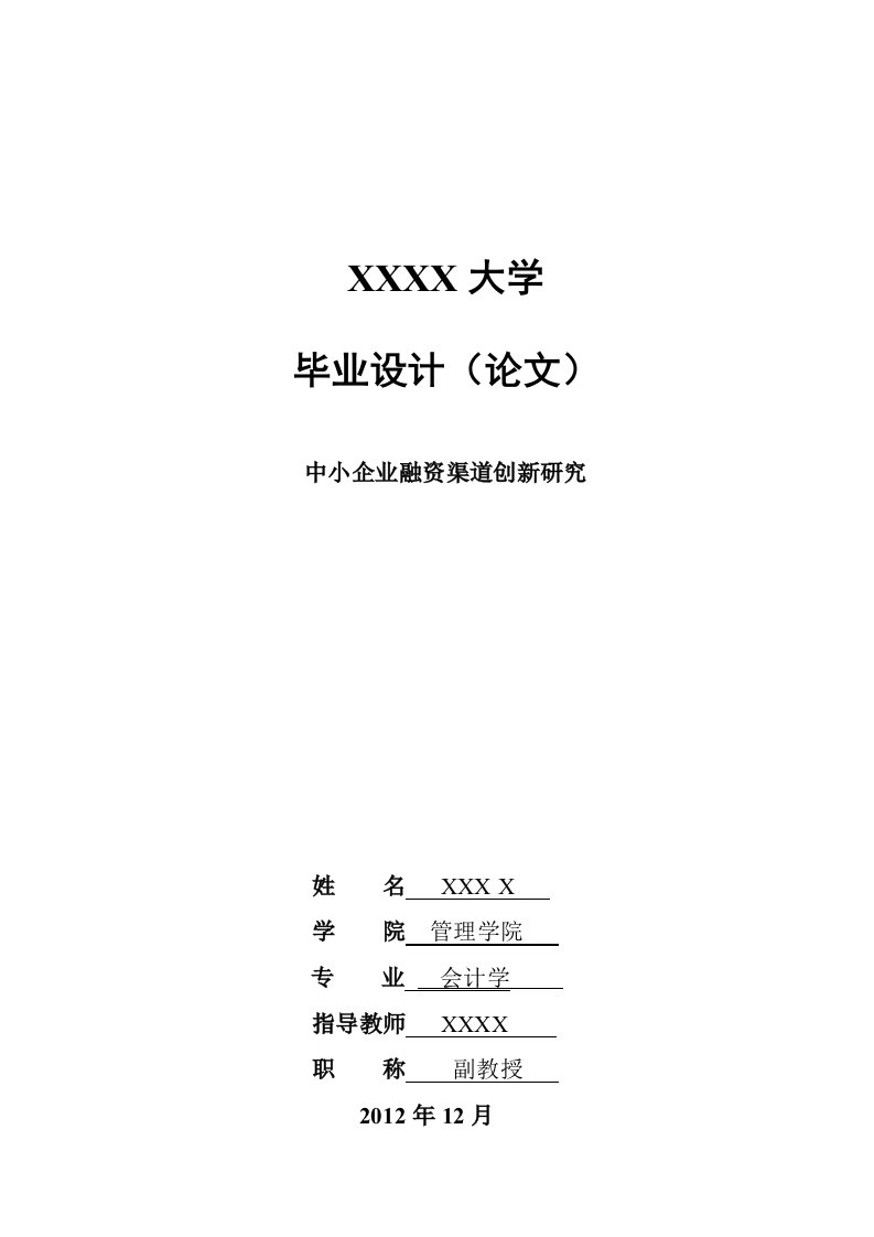 中小企业融资渠道创新研究毕业论文