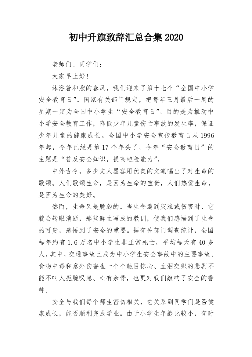 初中升旗致辞汇总合集2020