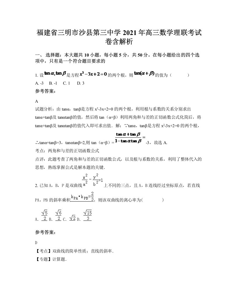 福建省三明市沙县第三中学2021年高三数学理联考试卷含解析