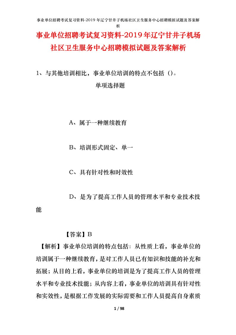 事业单位招聘考试复习资料-2019年辽宁甘井子机场社区卫生服务中心招聘模拟试题及答案解析