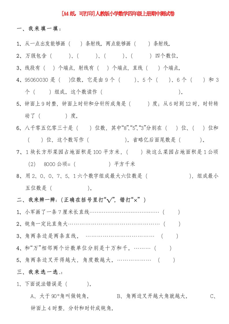 人教版小学四年级数学上册期中测试卷A4纸可直接打印样稿