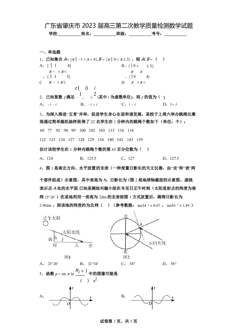 广东省肇庆市2023届高三第二次教学质量检测数学试题