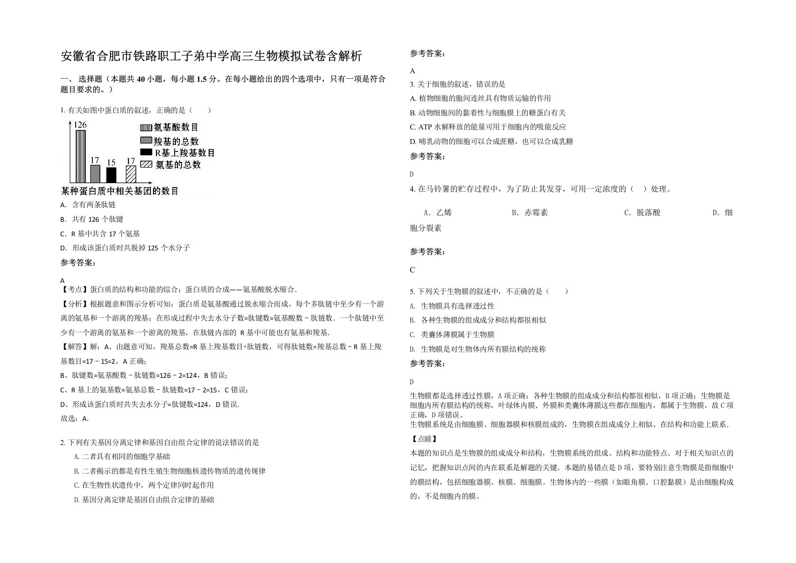 安徽省合肥市铁路职工子弟中学高三生物模拟试卷含解析