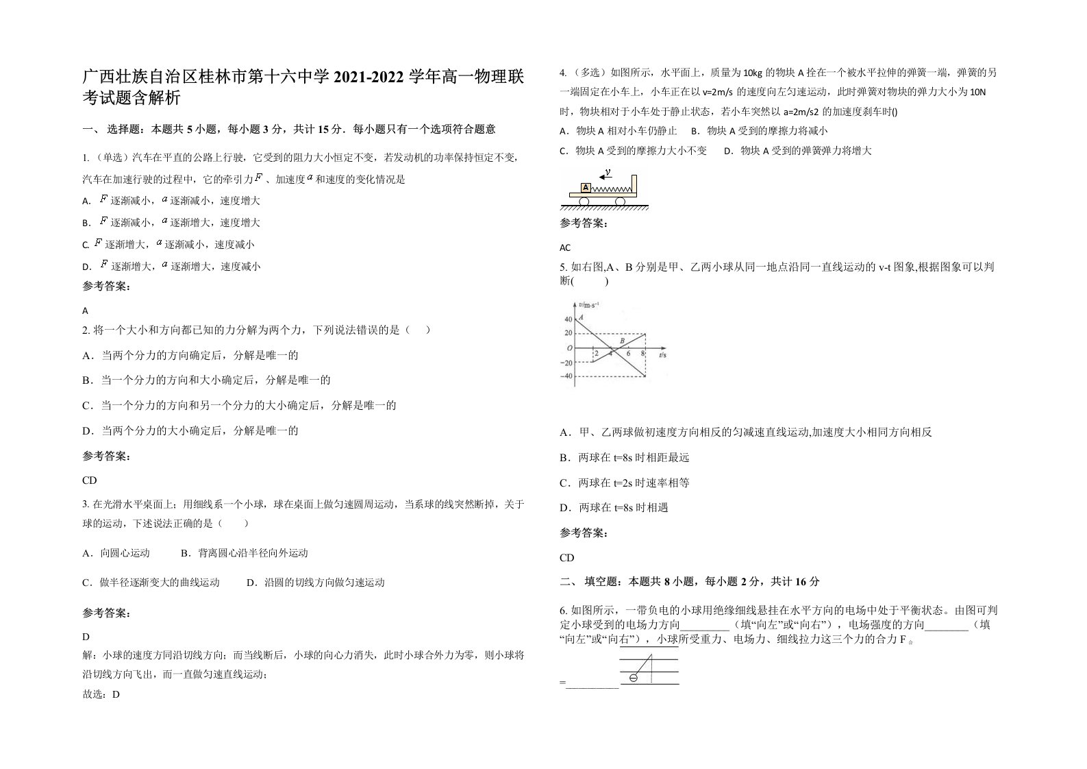 广西壮族自治区桂林市第十六中学2021-2022学年高一物理联考试题含解析