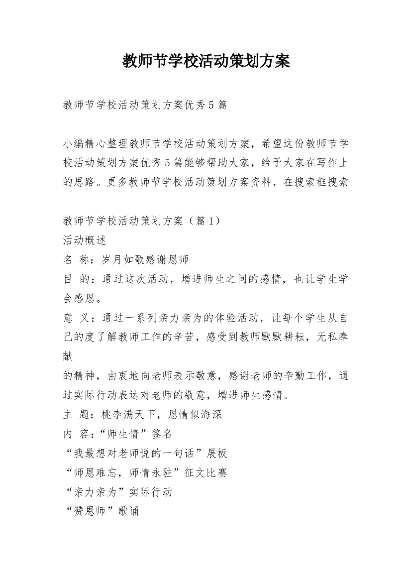 教师节学校活动策划方案_1