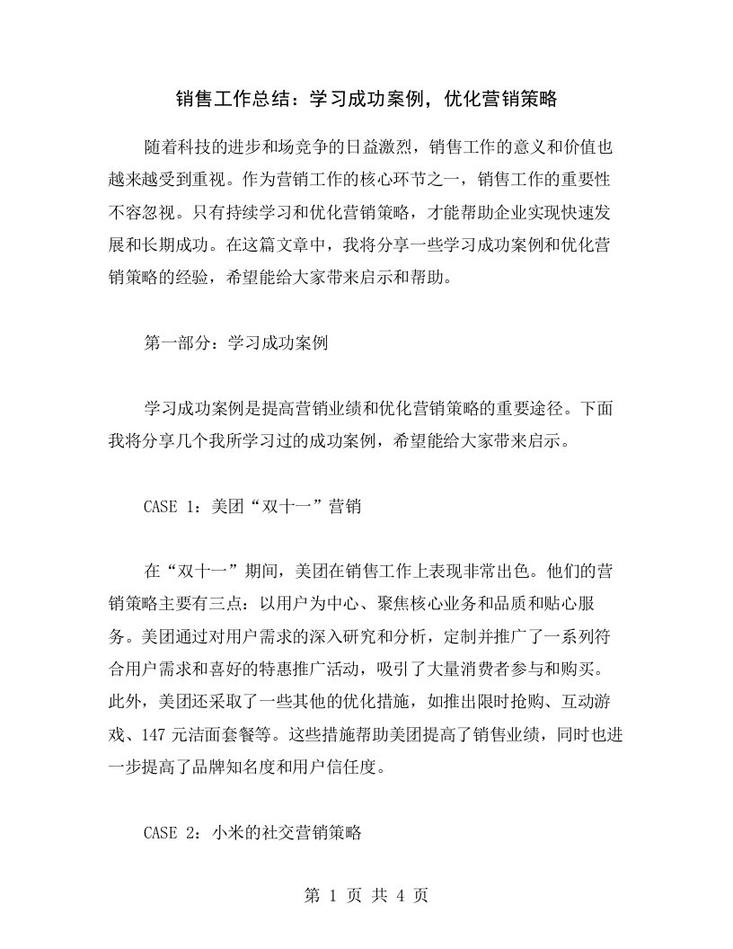 销售工作总结：学习成功案例，优化营销策略