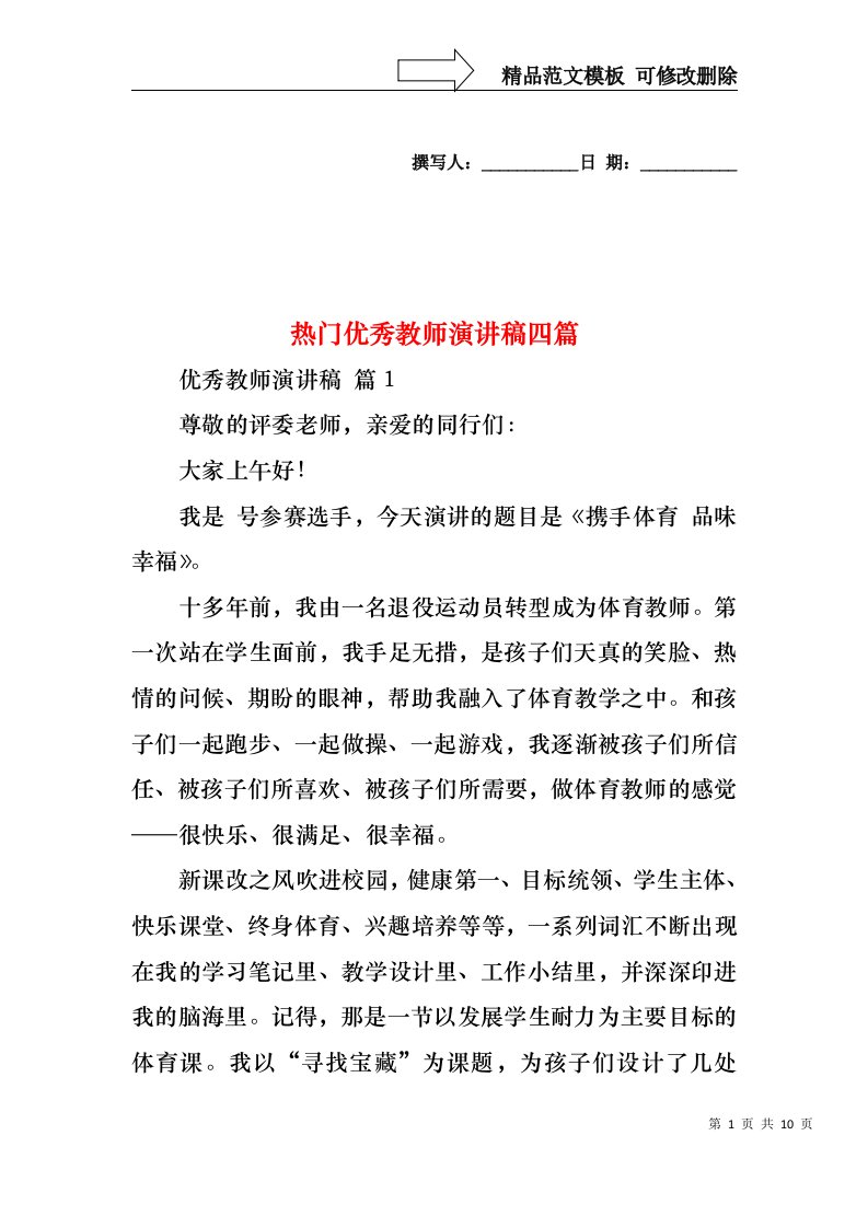 热门优秀教师演讲稿四篇