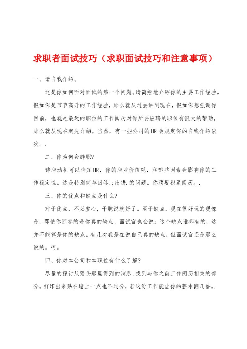 求职者面试技巧（求职面试技巧和注意事项）