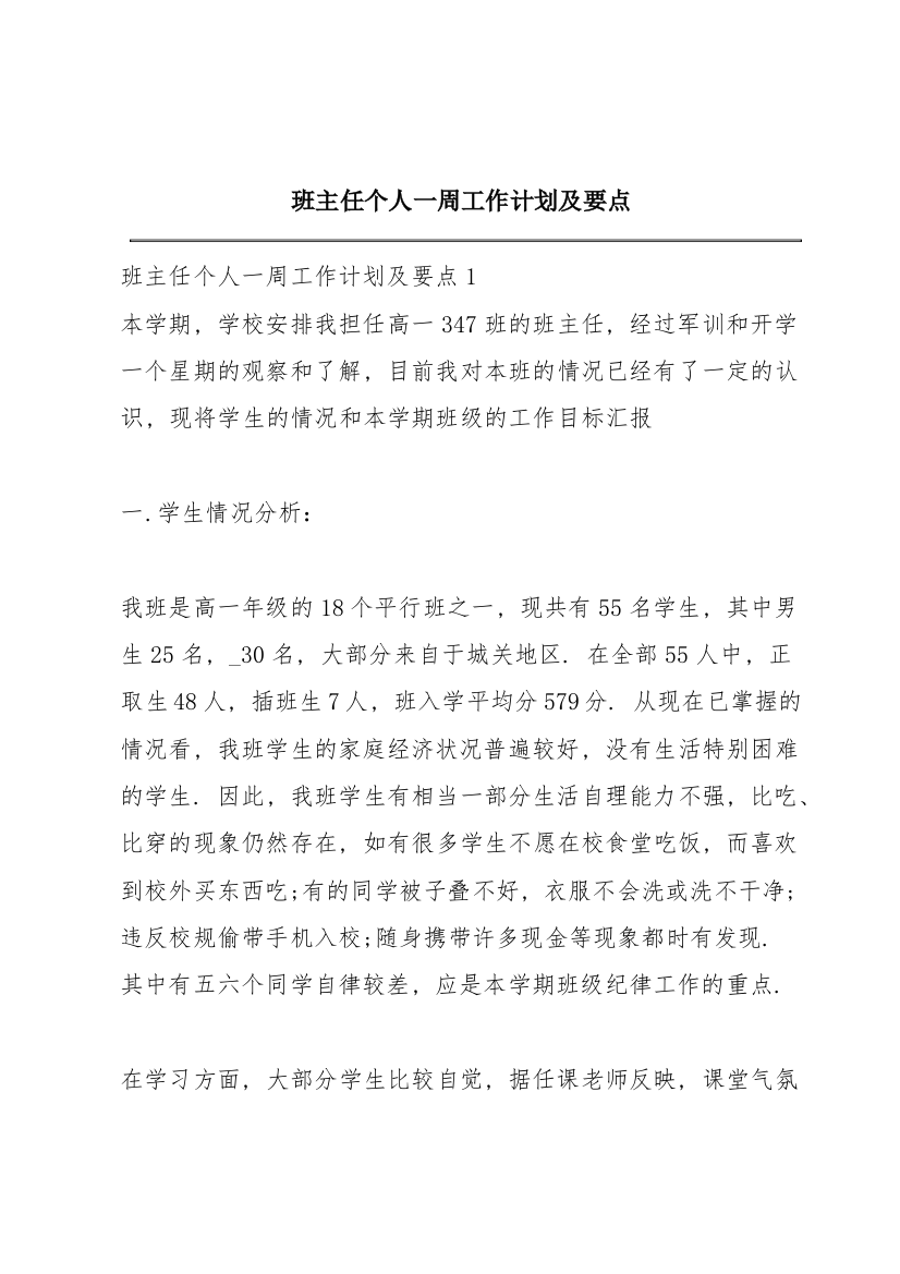 班主任个人一周工作计划及要点