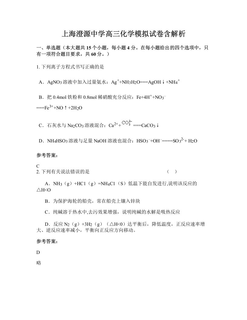 上海澄源中学高三化学模拟试卷含解析