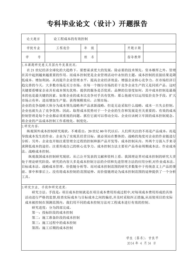 论工程成本的有效控制的开题报告