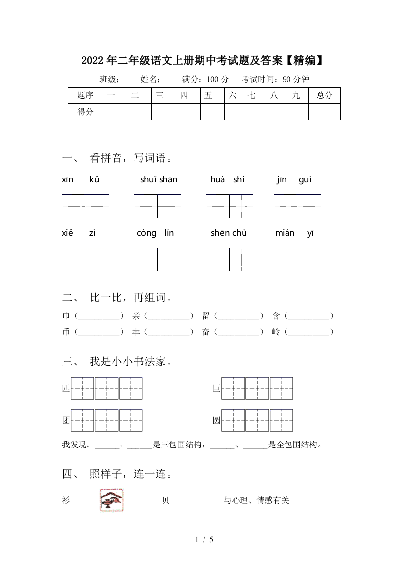 2022年二年级语文上册期中考试题及答案【精编】