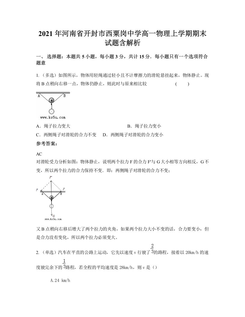 2021年河南省开封市西粟岗中学高一物理上学期期末试题含解析