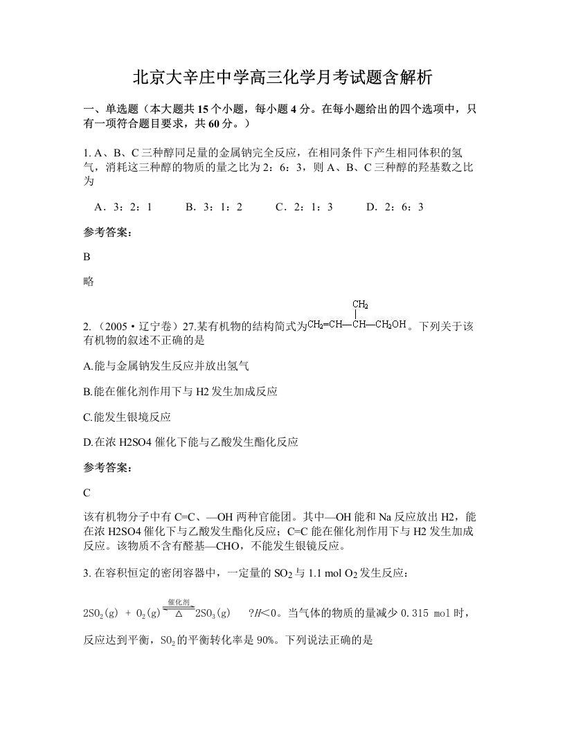 北京大辛庄中学高三化学月考试题含解析