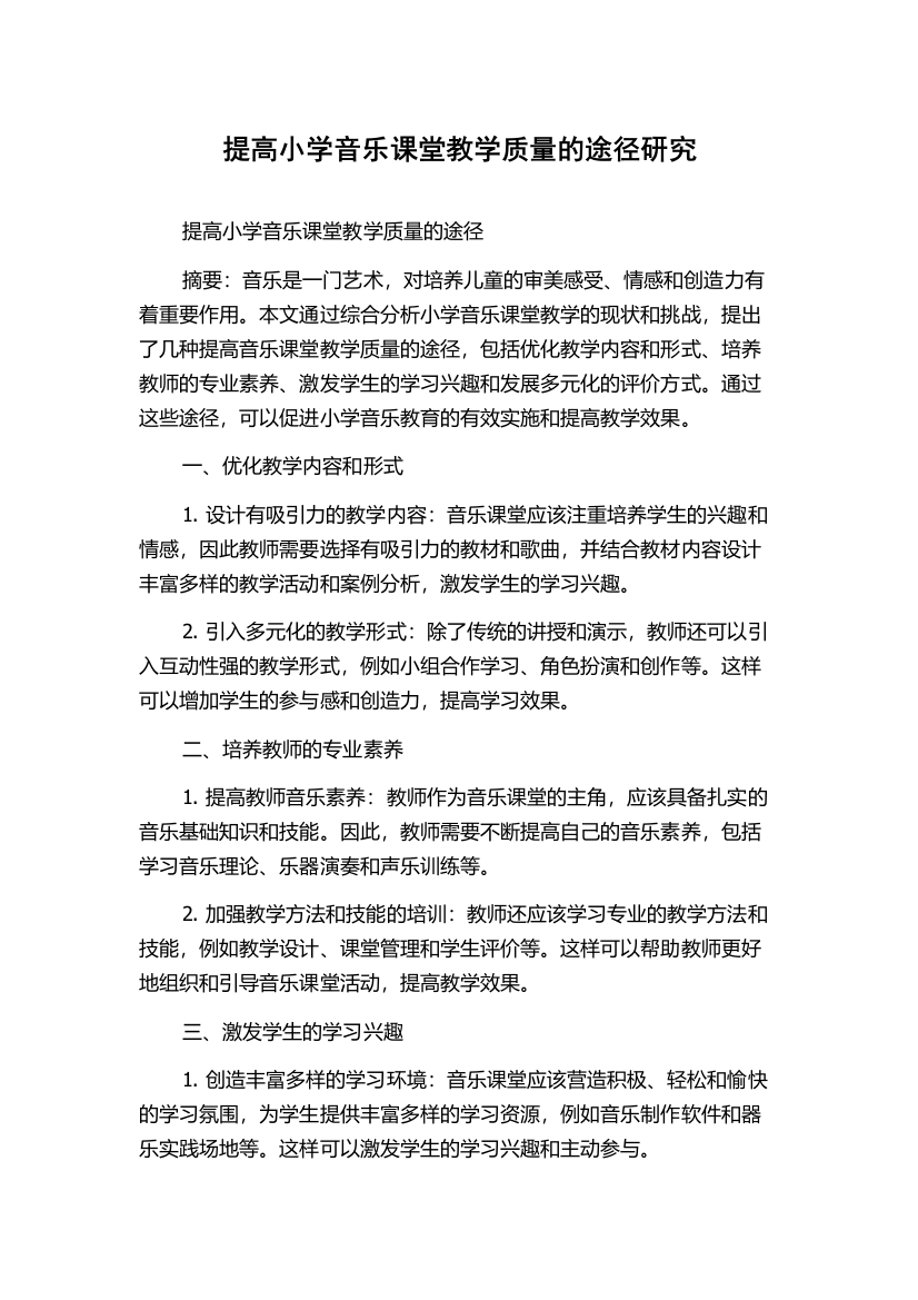 提高小学音乐课堂教学质量的途径研究