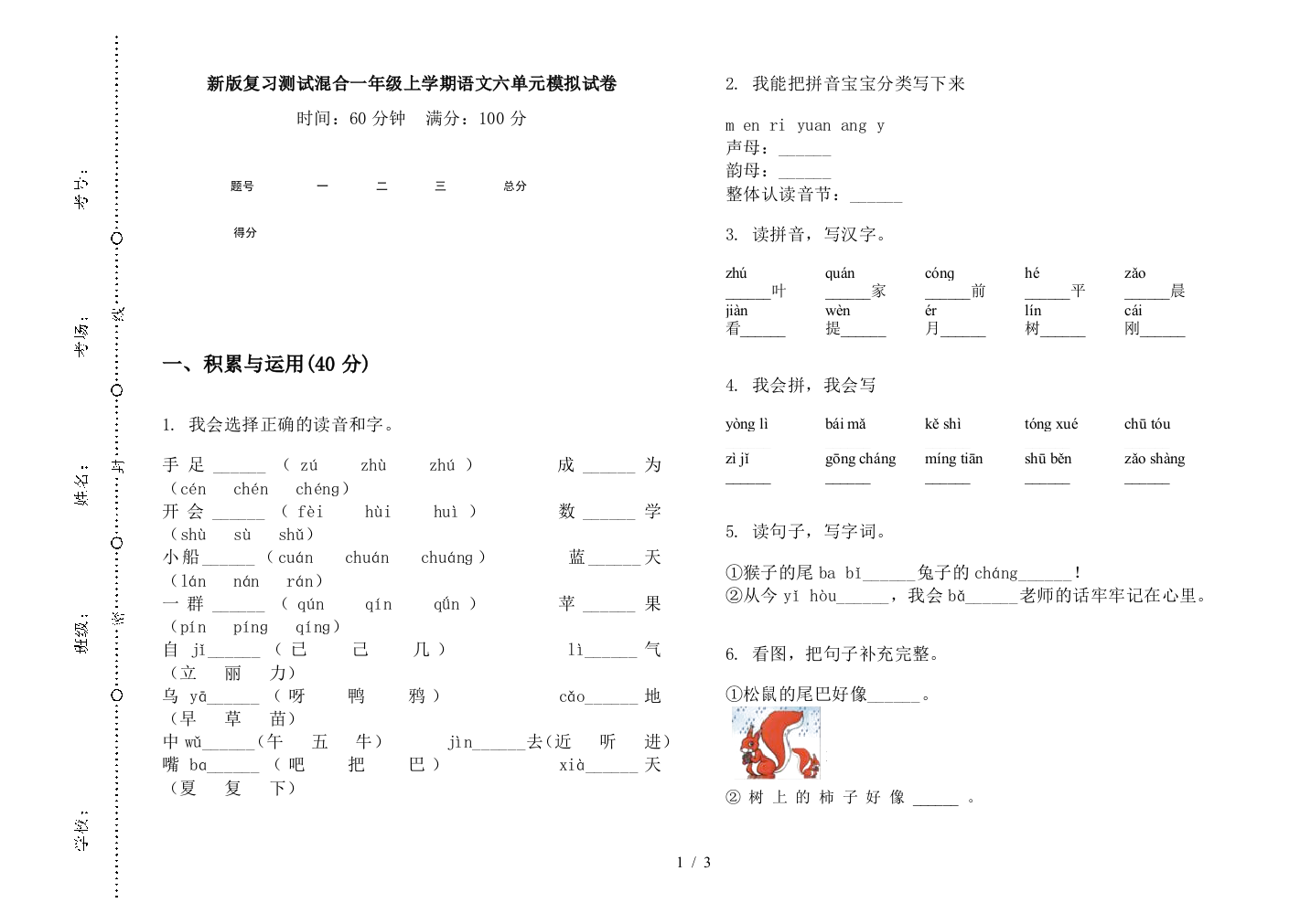 新版复习测试混合一年级上学期语文六单元模拟试卷