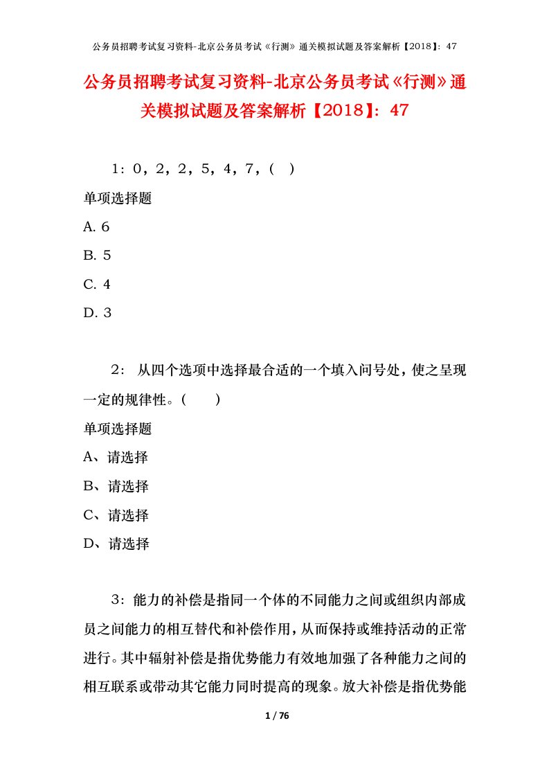 公务员招聘考试复习资料-北京公务员考试行测通关模拟试题及答案解析201847_6