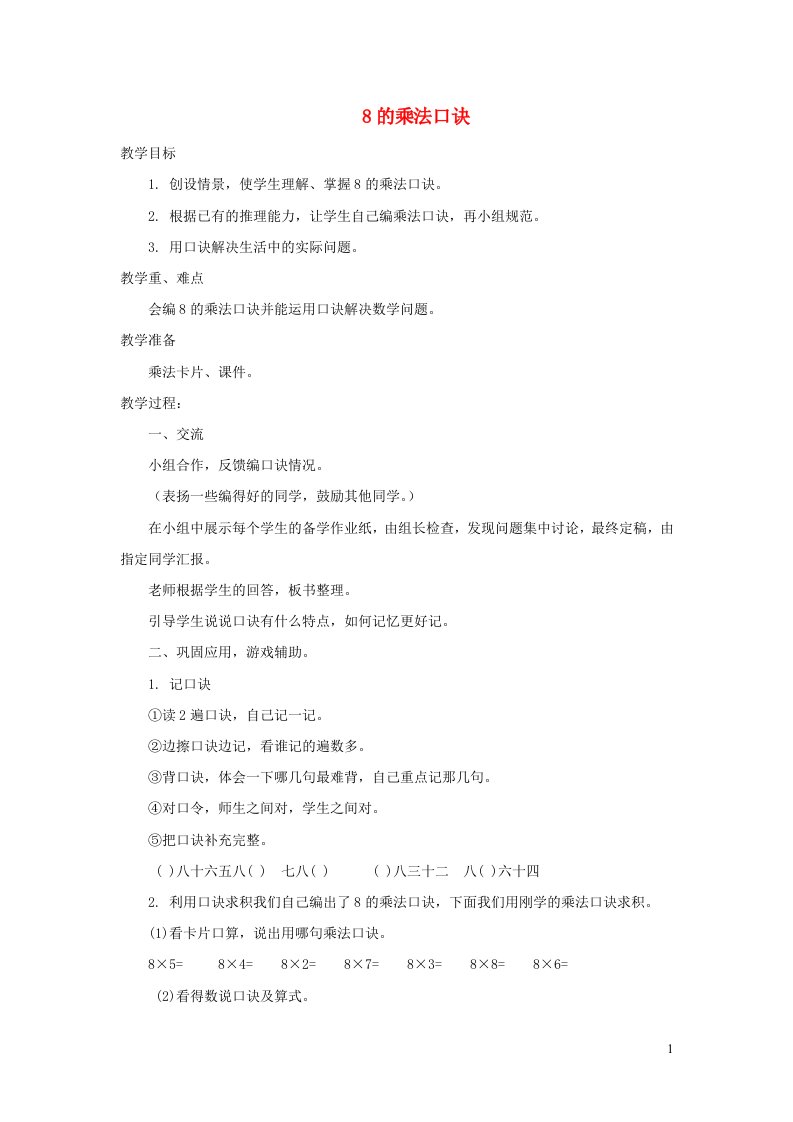 2021二年级数学上册七表内乘法和除法二第3课时8的乘法口诀教案冀教版