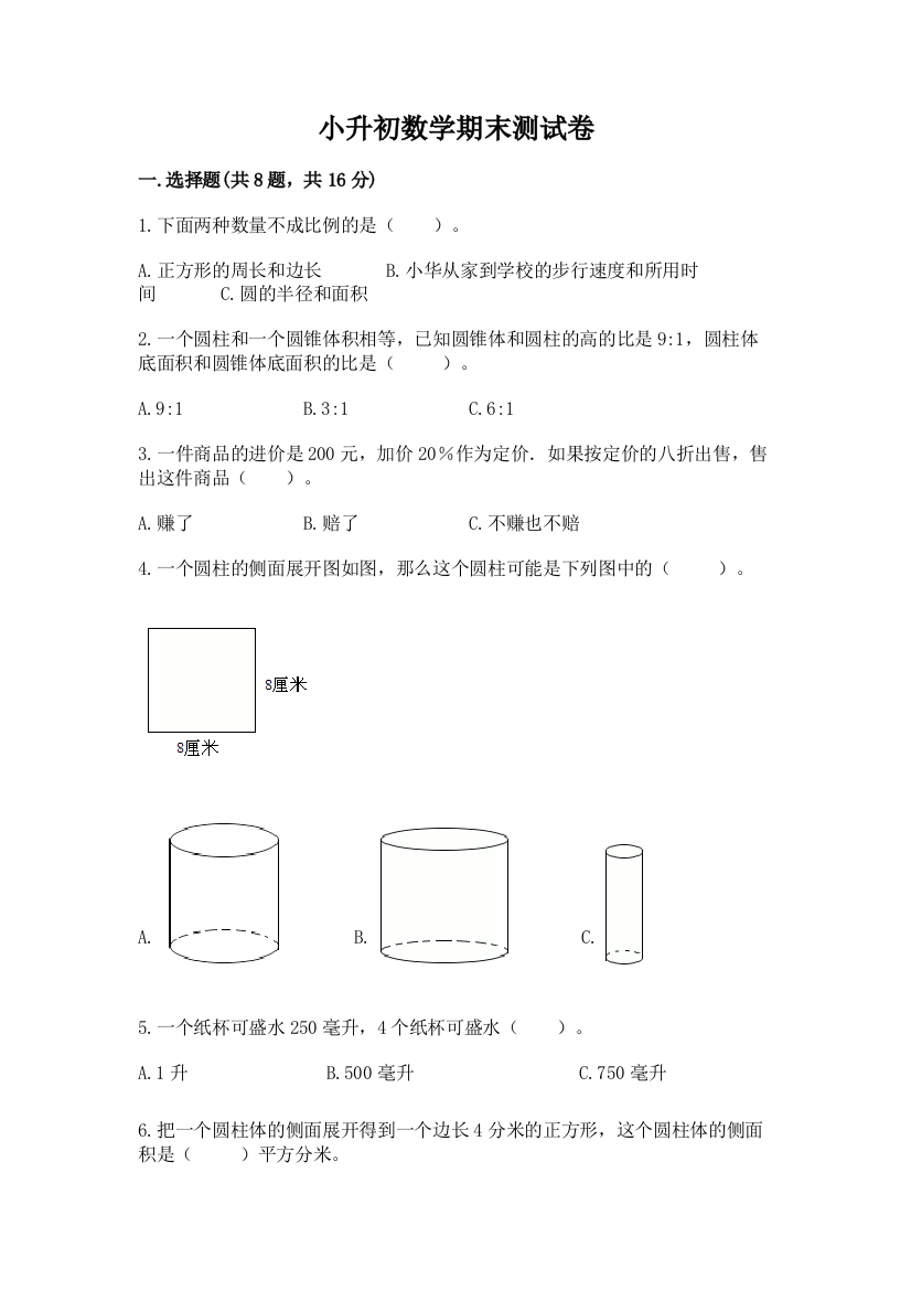 小升初数学期末测试卷带答案解析