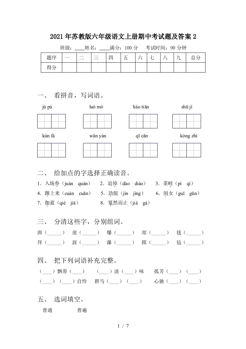 2021年苏教版六年级语文上册期中考试题及答案2