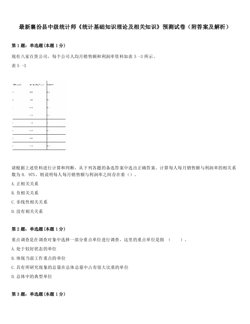 最新襄汾县中级统计师《统计基础知识理论及相关知识》预测试卷（附答案及解析）