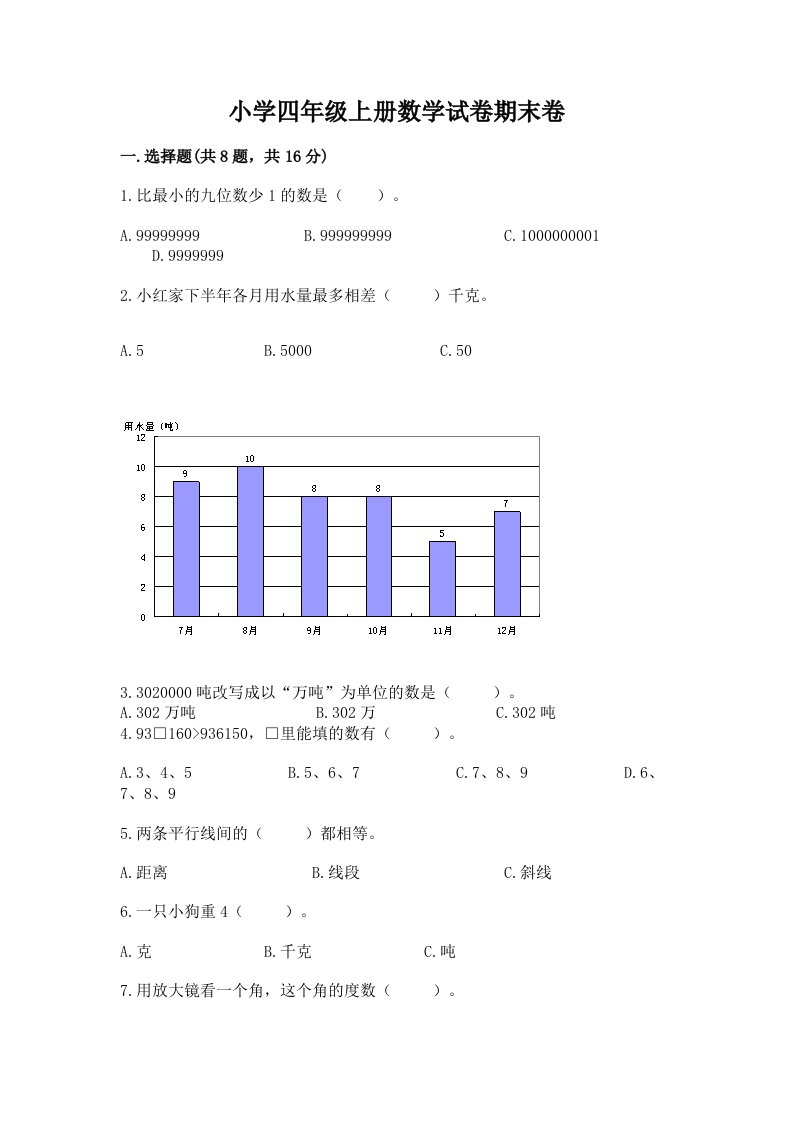 小学四年级上册数学试卷期末卷含精品答案