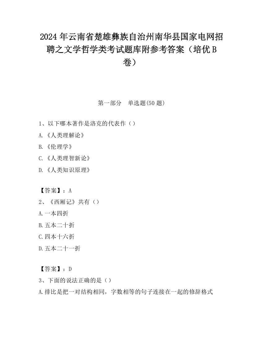 2024年云南省楚雄彝族自治州南华县国家电网招聘之文学哲学类考试题库附参考答案（培优B卷）