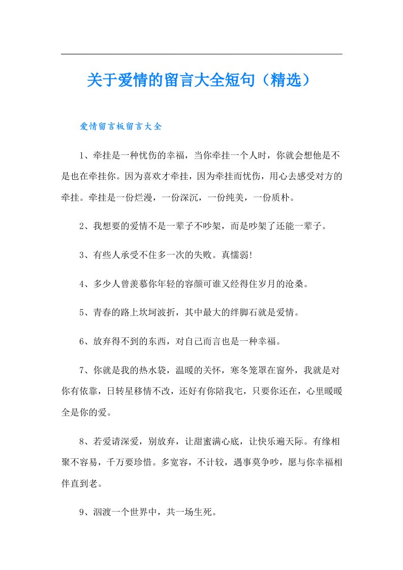 关于爱情的留言大全短句（精选）