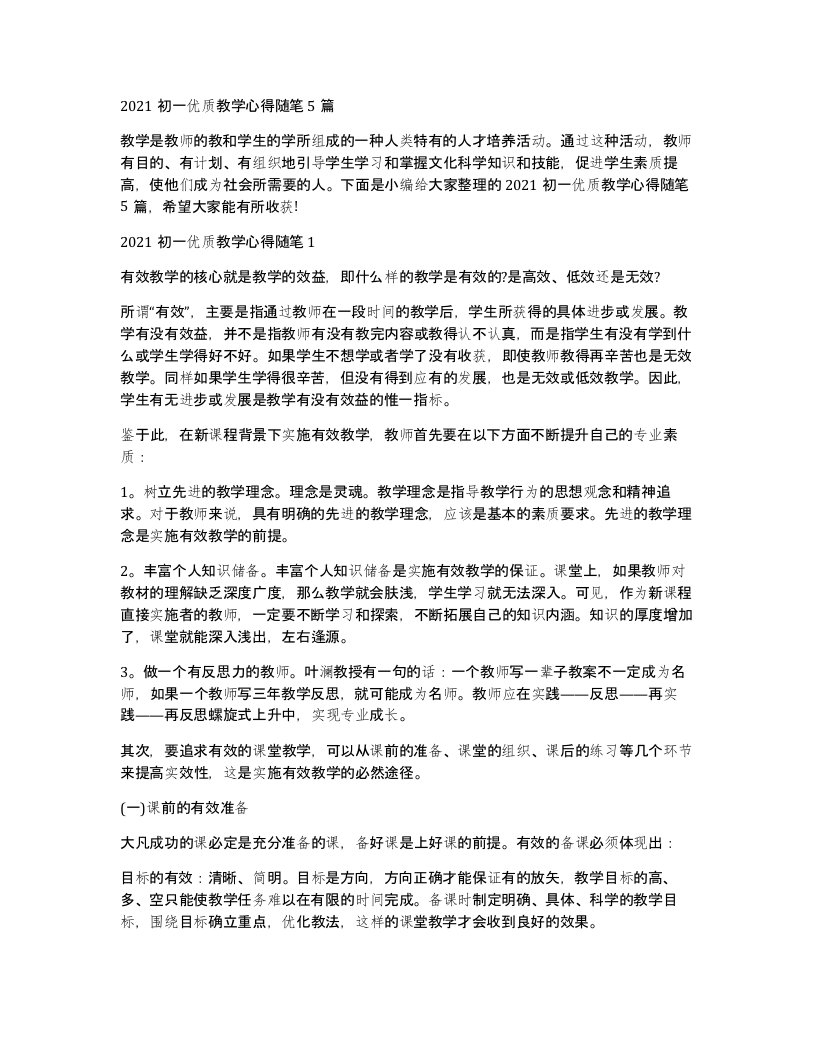 2021初一优质教学心得随笔5篇